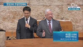 [2023/04/30 명성교회 주일찬양예배] 특이한 시대에 독특한 부르심┃에드윈D. 아폰테 목사 [C채널]