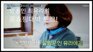 방송 경력만 도합 41년 - 방송인 최유라의 토크쇼!