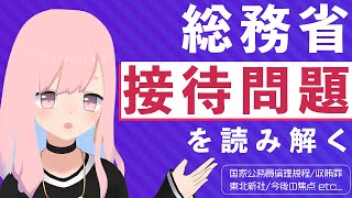 総務省接待問題を読み解くための基礎知識【総務省 - 東北新社】