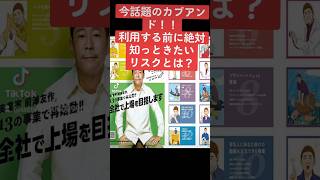 「前澤友作氏が話題の『カブアンド』。これを利用する前に知っておきたい2つのリスクを解説します！」#前澤友作 #カブアンド　#注目サービス　#株式投資初心者 #経済ニュース #投資 #shorts