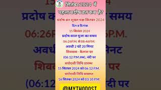 प्रदोष व्रत कब है | Pradosh Vrat Kab Hai | Pradosh August 2024 |#pradosh #mythodost