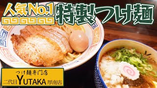 【山口県】宇部市/創業10周年！自慢の魚介豚骨つけ麺！