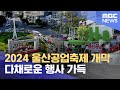 2024 울산공업축제 개막 (2024.10.10/뉴스데스크/울산MBC)