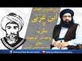 Ibn e Arabi رحمتہ اللہ علیہ Ka Nazariya e Wahdatul Wajood | Mufti Syed Shah Hussain Gardezi