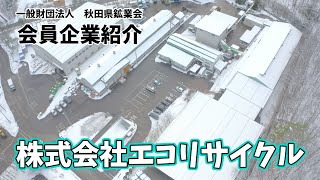 ［一般財団法人秋田県鉱業会］会員企業である「株式会社 エコリサイクル」を紹介いたします。