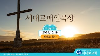 [2024.10.19] 세대로교회 새벽기도 김대로목사님 (예레미야애가2:1-10)