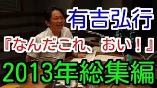 有吉ラジオ　サンドリ　なんだこれ、おい！まとめ　2013年総集編