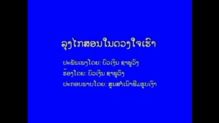 ລຸງໄກສອນໃນດວງໃຈເຮົາ ຮ້ອງໂດຍ : ສິລະປິນແຫ່ງຊາດ ບົວເງິນ ຊາພູວົງ (ຕົ້ນສະບັບ)