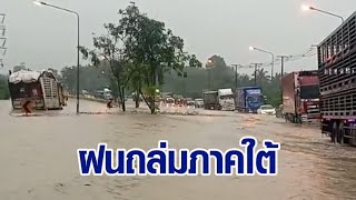 ภาคใต้ฝนตกหนัก บางจุดท่วมสูง 3 ม. ชุมพรอ่วม ถนนสายเอเชีย 41 ถูกตัดขาด ต้องอ้อมไกลหลายร้อยกม.