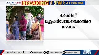 കോവിഡ് രണ്ടാം തരംഗത്തിൽ നോട്ടക്കുറവെന്ന് ഐ.എം.എ | IMA