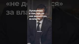 Лукашенко о том, как он \