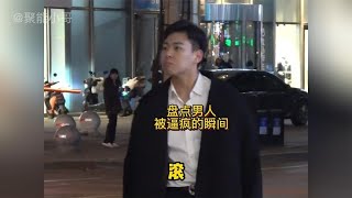 盘点男人被逼疯的瞬间，宁可选择单身，也不要这样的女人