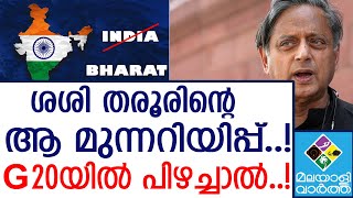 Shashi Tharoor G20 യില്‍ സമവായമുണ്ടായില്ലെങ്കില്‍