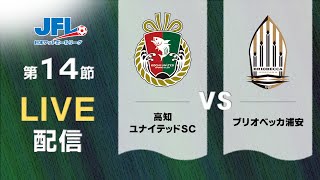 第２６回ＪＦＬ第１４節　高知ユナイテッドＳＣ vs ブリオベッカ浦安　ライブ配信