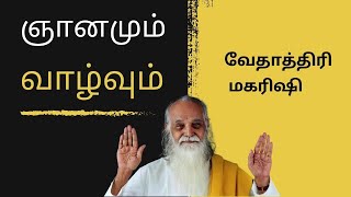 ஞானமும்  வாழ்வும்  --- வேதாத்திரி மகரிஷி