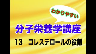 分子栄養学講座13〜コレステロールの役割