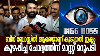 ലാലേട്ടന് ബിഗ് ബോസ്സിൽ ഇഷ്ടം ആരെ ? ഉത്തരം |MOHANLAL FAVOURITE CONTASTANT IN BIGG BOSS 3