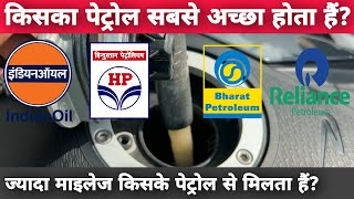 Which Company Provides Best Quality Petrol & Diesel? | Indian Oil VS Hindustan VS Bharat Petroleum