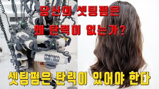 층 없고 어중간한 미디움 기장 셋팅펌으로 탄력있게 파마하자