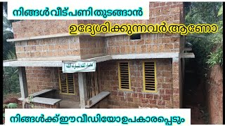 1160 sqft മെയിൻ വാർപ്പ് വരെ കല്ല് എത്ര പൈസ എത്ര വീഡിയോ കാണുക