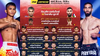 ONE LUMPINEE72 วันศุกร์ที่ 26 กรกฎาคม 2567 #วิเคราะห์มวย #oneลุมพินี  By พงษ์จิ