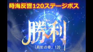 【放置少女】時海反響 120ステージボス突破