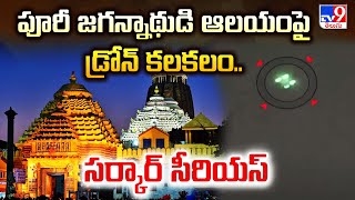 Puri Jagannath Temple : పూరీ జగన్నాథుడి ఆలయంపై డ్రోన్‌ కలకలం.. సర్కార్ సీరియస్ - TV9