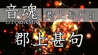 【音魂】郡上おどり「郡上甚句」