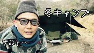 【軍幕】冬キャンプ始めました。（大柳川渓谷公園キャンプ場は意外と寒かった。因みにトイレは閉鎖中）