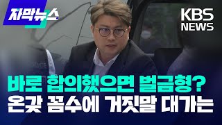 김호중, 결국 '사법 방해'로 구속기소…음주운전 빠진 이유는 / KBS 2024.06.19.