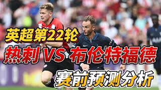 英超第22轮，热刺 VS 布伦特福德|Tottenham Hotspur VS Brentford|赛前预测分析 #premierleague  #tottenham #brentford