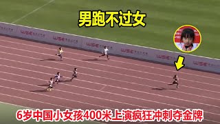 男生都跑不过她！6岁中国小女孩400米一直在加速，狂甩对手30米远||幼儿混合400米跑步