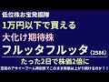 【低位株お宝発掘隊】1万円以下で買える大化け期待株　フルッタフルッタ　たった2日で株価2倍に　空前のアサイーブーム再到来でこのまま株価は上がり続けるのか？！