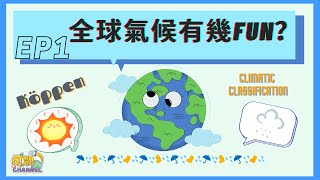 【電子學習教材套：氣候變化】EP1.  全球氣候有幾FUN ? (ft.神秘聖誕老人)