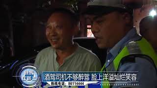 喝酒开车被查获数值不够醉驾司机大叔喜笑颜开