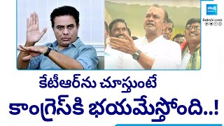 BRS Vs Congress : కేటీఆర్ ను చూస్తుంటే కాంగ్రెస్ కి భయమేస్తోంది..! || BRS Mahadarna || @SakshiTV