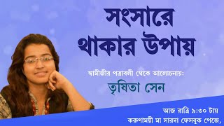 সংসারে থাকার উপায় | তৃষিতা সেন |Ways to live in the Sansar | Trishita Sen Devotional Speach