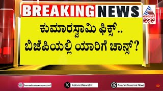 ಮೋದಿ ಸಂಪುಟದಲ್ಲಿ ರಾಜ್ಯಕ್ಕೆ ಎಷ್ಟು ಪಾಲು..? | Modi to take oath as PM on June 9 | Suvarna News