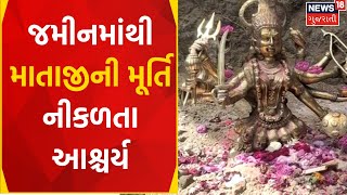 Aravalli News | સપનું આવ્યા બાદ કરાયું ખોદકામ, મળી માતાજીની મૂર્તિ | Gujarati Samachar