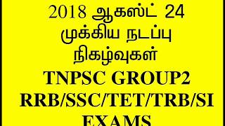 2018 CURRENT AFFAIRS IN TAMIL AUGUST 24 TNPSC GROUP 2,RRB,SSC,TET,TET,POLICE