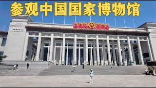 这是全中国人气最高的博物馆：中国国家博物馆，在天安门广场旁边对面就是人民大会堂，今天预约成功了，里面很大很震撼，一下午只看了古代中国展馆