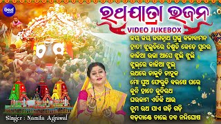 VIDEO JUKEBOX - NONSTOP HITS RATHA JATRA BHAJANS | Namita Agrawal | ODIA BHJAN SONG | କାଳିଆ ରଜା ଆସେ