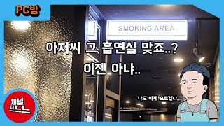 PC방 흡연실이 전부 사라진다면?