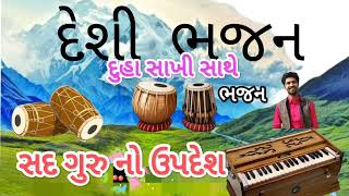 દેશી ભજન સતગુરુ નો ઉપદેશ દુહા સાખી સાથે નવું ભજન સગથાજી ભગત ચારડા #ભજન #youtube