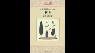 百瀬文晃『生涯学習のための「祈り」』４章「聖書によって祈る口祷」