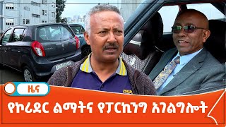 የኮሪደር ልማትና የፓርኪንግ አገልግሎት