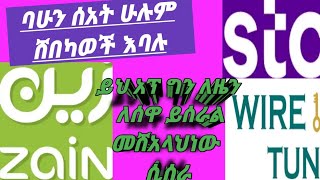 ባሁን ሰአት ሁሉም ሸበካወች አቁመዋል ይክ ለዜን ለሰዋ ይሰራል እናም እዳያመልጣችሁ