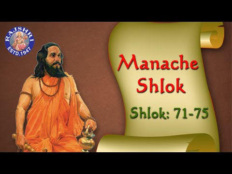 Shri Manache Shlok With Lyrics || Shlok 71 - 75 || Marathi Meditation ...