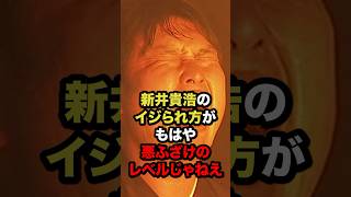 新井貴浩のイジられ方がもはや悪ふざけのレベルじゃねえ #プロ野球 #野球解説 #広島カープ #shorts