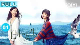 【FULL】沈月陈都灵因伞结缘 七月帮助安生见到妈妈 | 七月与安生 EP1 Another Me | 沈月 陈都灵 | 爱奇艺华语剧场